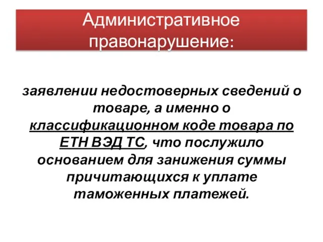 Административное правонарушение: заявлении недостоверных сведений о товаре, а именно о классификационном