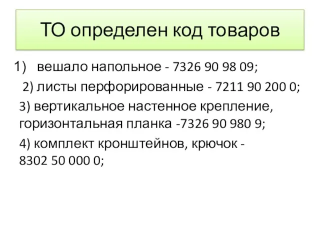 ТО определен код товаров вешало напольное - 7326 90 98 09;