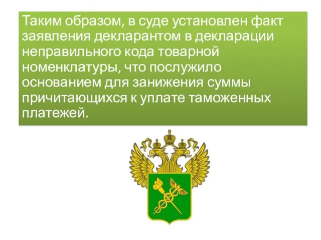 Таким образом, в суде установлен факт заявления декларантом в декларации неправильного