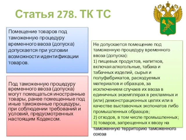 Статья 278. ТК ТС Под таможенную процедуру временного ввоза (допуска) могут