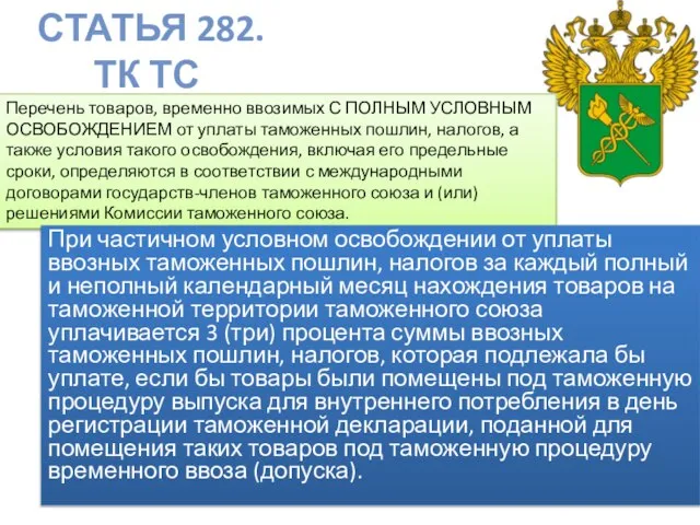 Статья 282. ТК ТС Перечень товаров, временно ввозимых С ПОЛНЫМ УСЛОВНЫМ