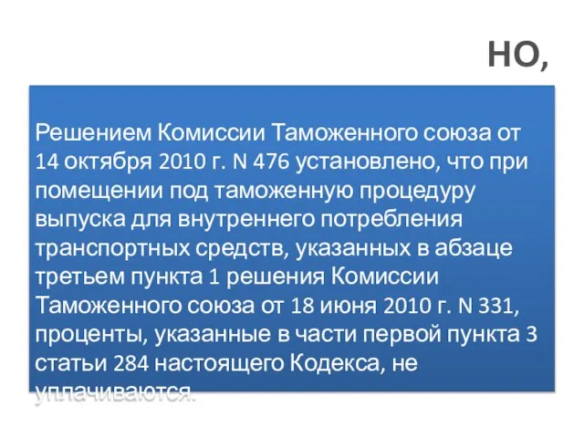 НО, Решением Комиссии Таможенного союза от 14 октября 2010 г. N