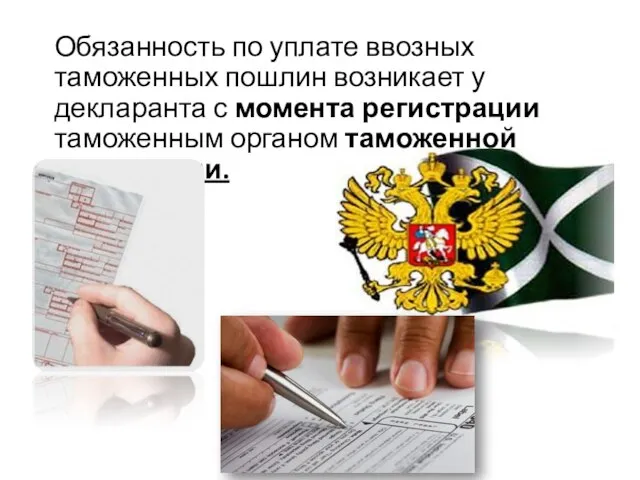 Обязанность по уплате ввозных таможенных пошлин возникает у декларанта с момента регистрации таможенным органом таможенной декларации.