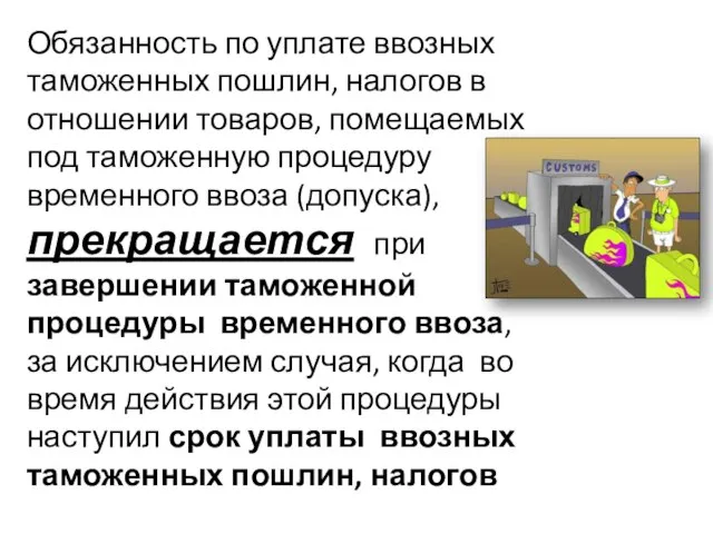 Обязанность по уплате ввозных таможенных пошлин, налогов в отношении товаров, помещаемых