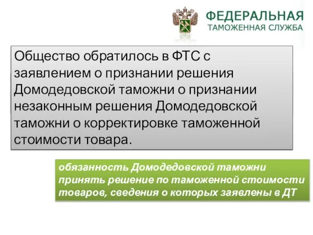 Удовлетворено Общество обратилось в ФТС с заявлением о признании решения Домодедовской