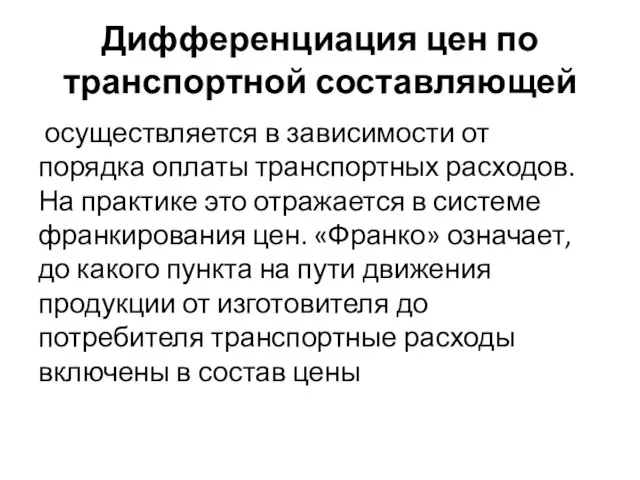 Дифференциация цен по транспортной составляющей осуществляется в зависимости от порядка оплаты