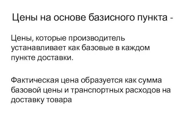 Цены на основе базисного пункта - Цены, которые производитель устанавливает как