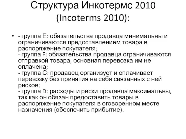 Структура Инкотермс 2010 (Incoterms 2010): - группа Е: обязательства продавца минимальны