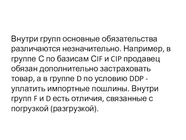 Внутри групп основные обязательства различаются незначительно. Например, в группе С по