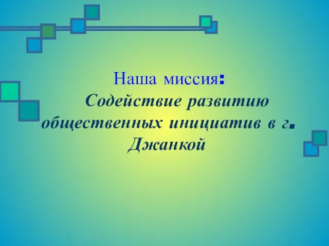 Наша миссия: Содействие развитию общественных инициатив в г. Джанкой