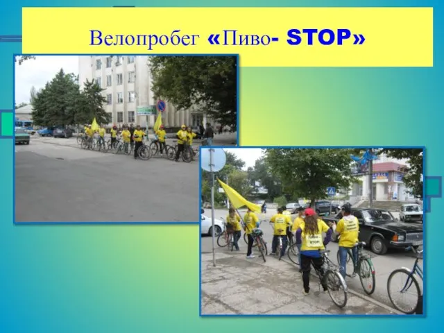 Велопробег «Пиво- STOP»