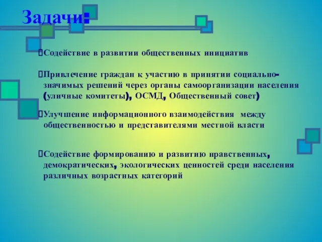 Задачи: Содействие в развитии общественных инициатив Привлечение граждан к участию в