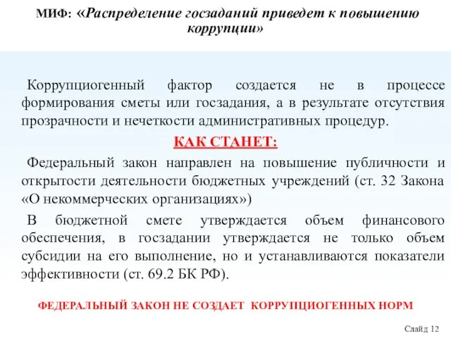 МИФ: «Распределение госзаданий приведет к повышению коррупции» Коррупциогенный фактор создается не