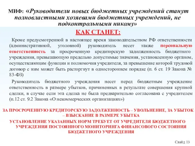 МИФ: «Руководители новых бюджетных учреждений станут полновластными хозяевами бюджетных учреждений, не