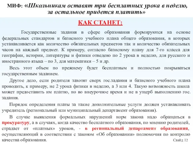 МИФ: «Школьникам оставят три бесплатных урока в неделю, за остальное придется