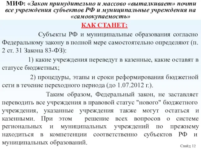 МИФ: «Закон принудительно и массово «выталкивает» почти все учреждения субъектов РФ