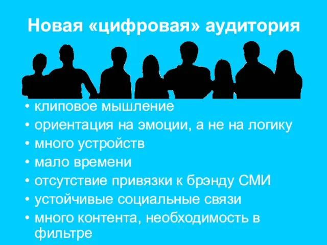 Новая «цифровая» аудитория клиповое мышление ориентация на эмоции, а не на