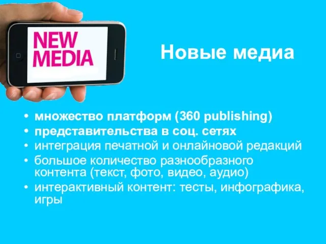Новые медиа множество платформ (360 publishing) представительства в соц. сетях интеграция