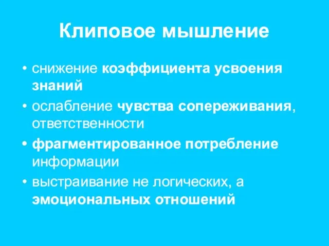 Клиповое мышление снижение коэффициента усвоения знаний ослабление чувства сопереживания, ответственности фрагментированное