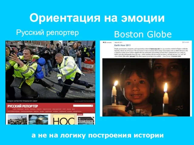Ориентация на эмоции Русский репортер Boston Globe а не на логику построения истории