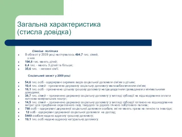 Загальна характеристика (стисла довідка) Сімейна політика В області у 2009 році