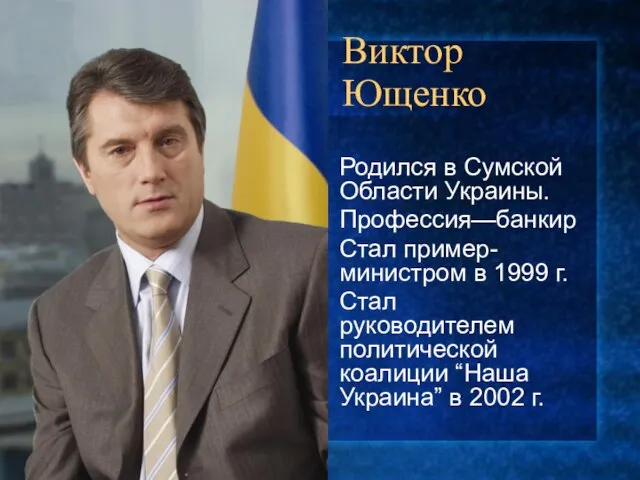 Виктор Ющенко Родился в Сумской Области Украины. Профессия—банкир Стал пример-министром в