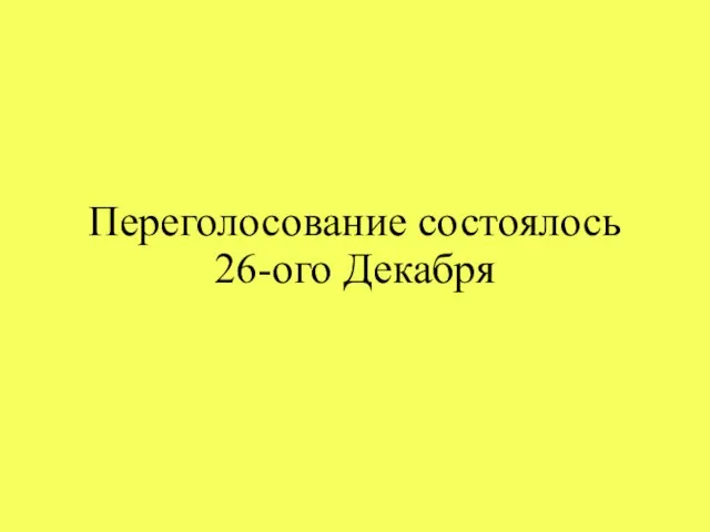 Переголосование состоялось 26-ого Декабря