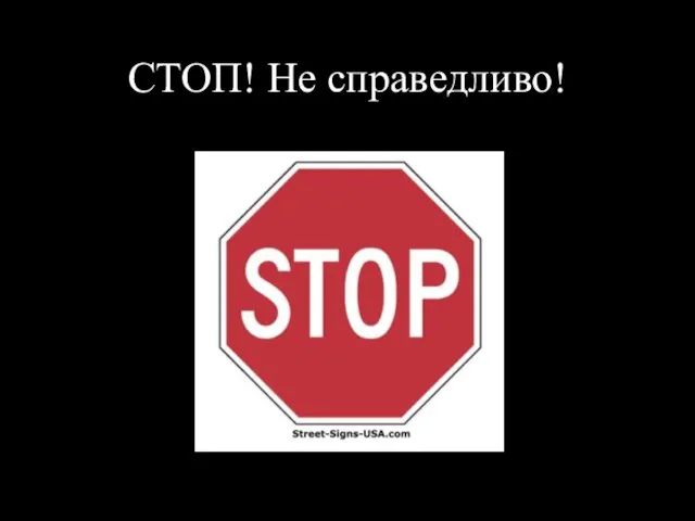 СТОП! Не справедливо!