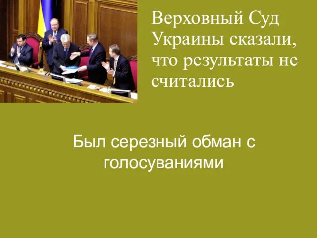 Верховный Суд Украины сказали, что результаты не считались Был серезный обман с голосуваниями