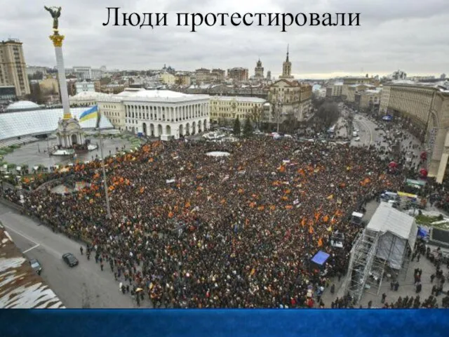 Люди протестировали