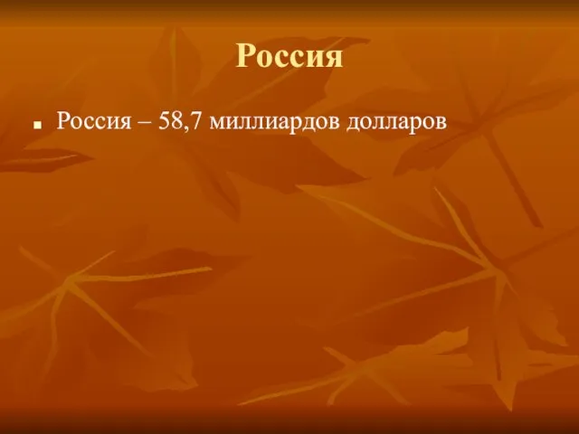 Россия Россия – 58,7 миллиардов долларов