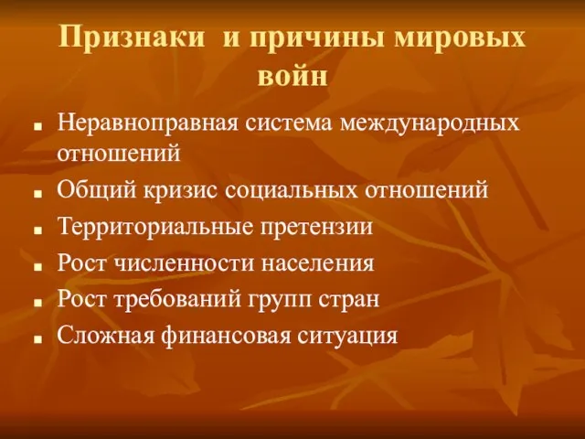 Признаки и причины мировых войн Неравноправная система международных отношений Общий кризис