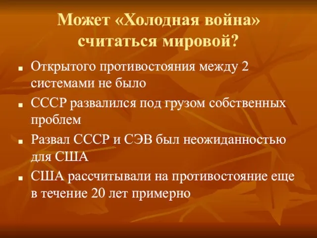 Может «Холодная война» считаться мировой? Открытого противостояния между 2 системами не