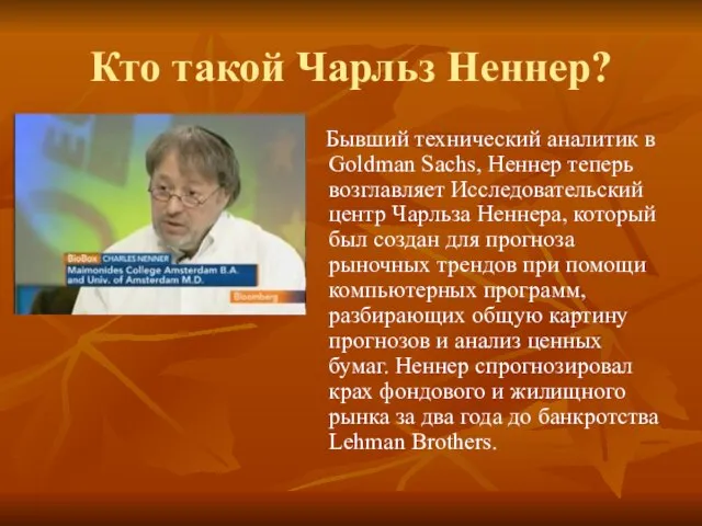 Кто такой Чарльз Неннер? Бывший технический аналитик в Goldman Sachs, Неннер