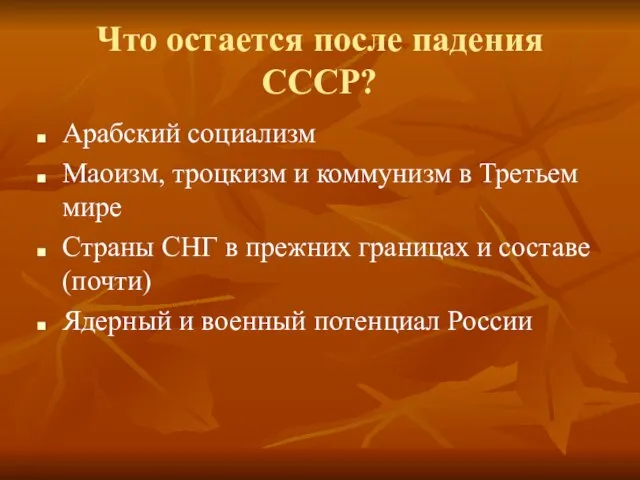 Что остается после падения СССР? Арабский социализм Маоизм, троцкизм и коммунизм