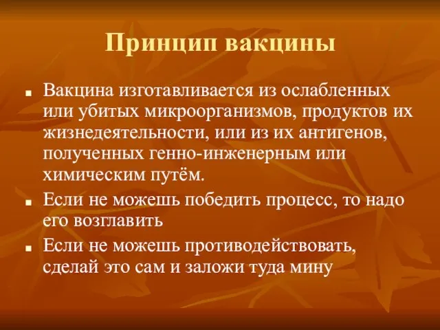 Принцип вакцины Вакцина изготавливается из ослабленных или убитых микроорганизмов, продуктов их