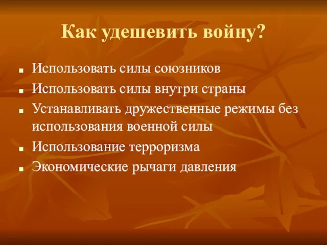 Как удешевить войну? Использовать силы союзников Использовать силы внутри страны Устанавливать