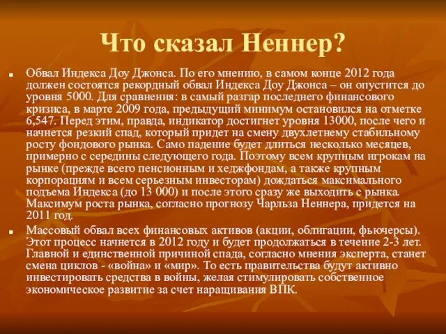 Что сказал Неннер? Обвал Индекса Доу Джонса. По его мнению, в