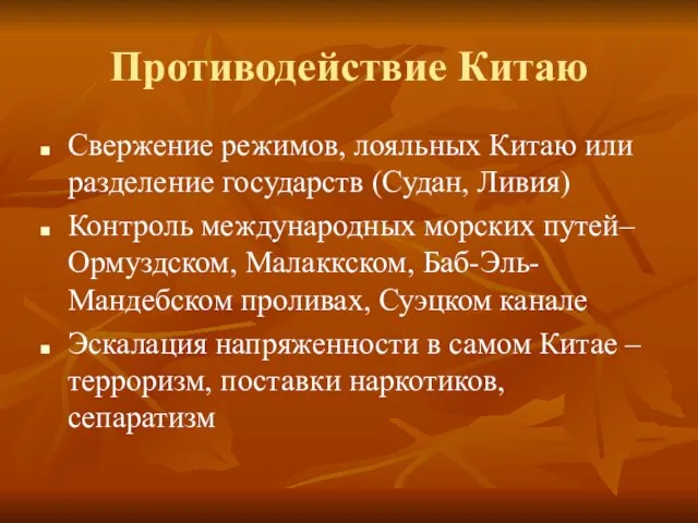 Противодействие Китаю Свержение режимов, лояльных Китаю или разделение государств (Судан, Ливия)