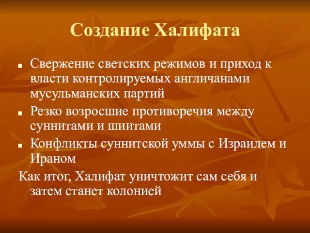 Создание Халифата Свержение светских режимов и приход к власти контролируемых англичанами