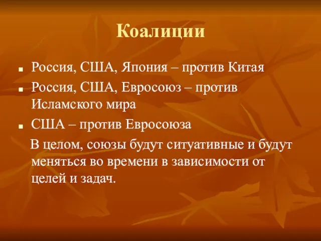 Коалиции Россия, США, Япония – против Китая Россия, США, Евросоюз –