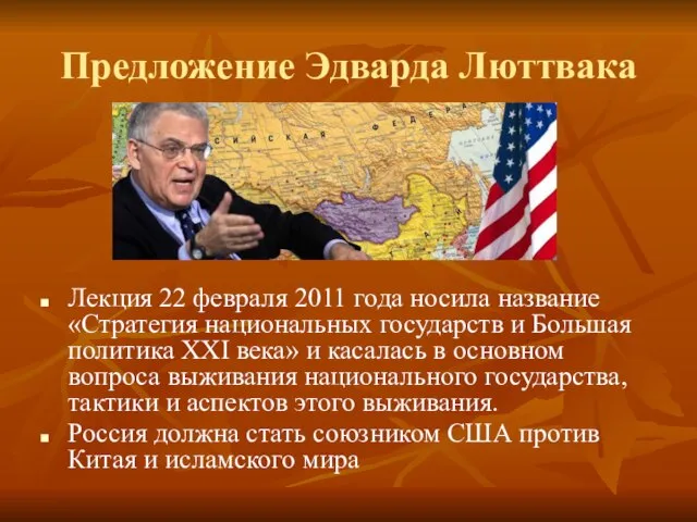 Предложение Эдварда Люттвака Лекция 22 февраля 2011 года носила название «Стратегия