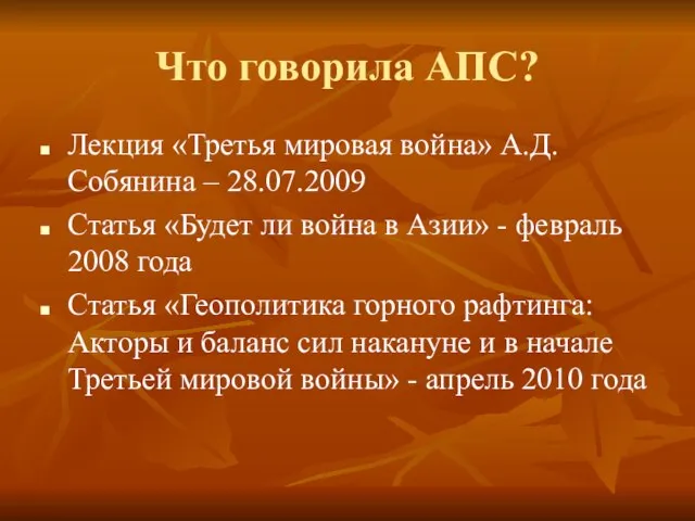 Что говорила АПС? Лекция «Третья мировая война» А.Д. Собянина – 28.07.2009