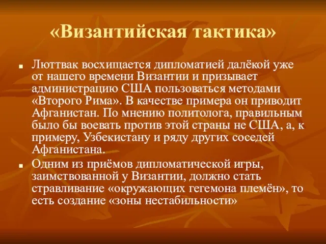 «Византийская тактика» Люттвак восхищается дипломатией далёкой уже от нашего времени Византии