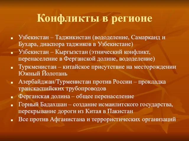 Конфликты в регионе Узбекистан – Таджикистан (вододеление, Самарканд и Бухара, диаспора