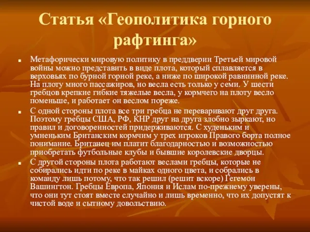 Статья «Геополитика горного рафтинга» Метафорически мировую политику в преддверии Третьей мировой