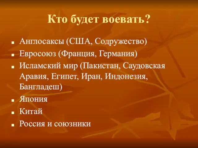 Кто будет воевать? Англосаксы (США, Содружество) Евросоюз (Франция, Германия) Исламский мир