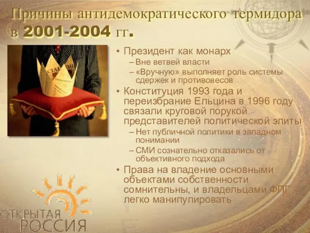 Причины антидемократического термидора в 2001-2004 гг. Президент как монарх Вне ветвей