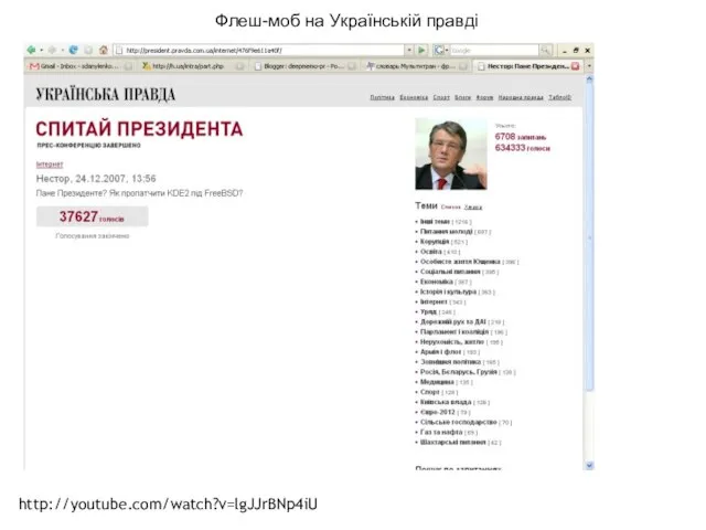 Флеш-моб на Українській правді http://youtube.com/watch?v=lgJJrBNp4iU