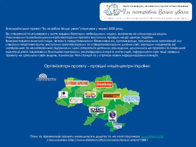 Всеукраїнський проект “Їм потрібна Ваша увага”стартував у червні 2008 року. Він